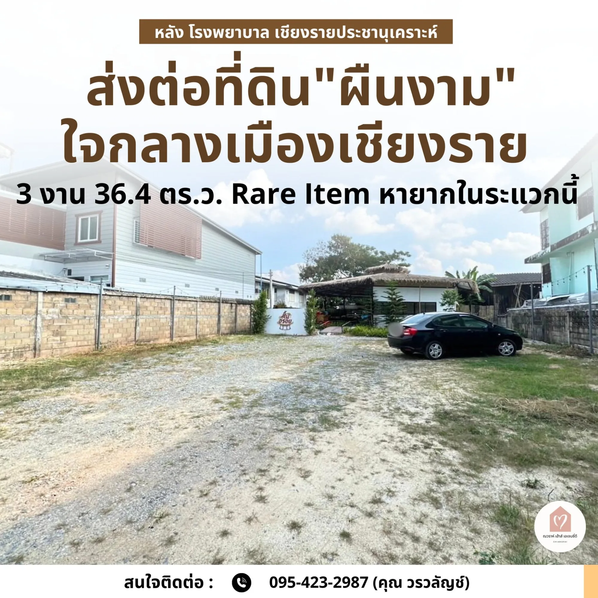 ที่ดิน "ผืนงาม" ใจกลางเมืองเชียงราย (หลัง รพ.เชียงรายประชานุเคราะห์)
