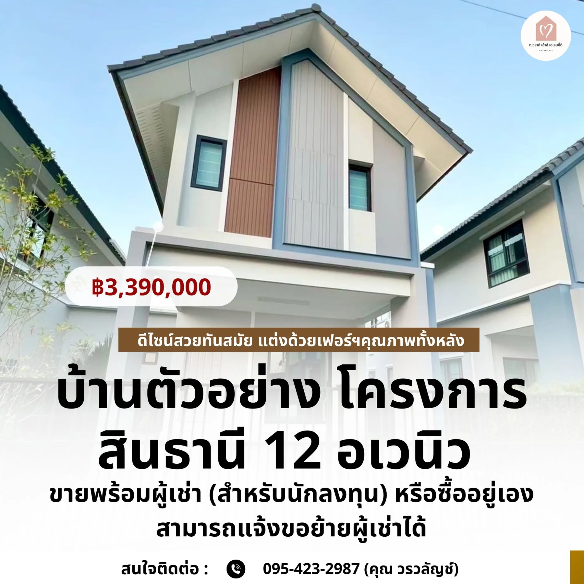 ขายบ้านตัวอย่าง โครงการสินธานี 12 อเวนิว  บายพาสตะวันออก เชียงราย