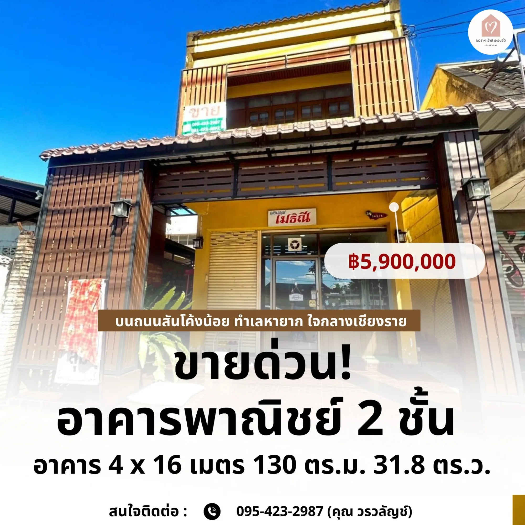 ขายด่วน อาคารพาณิชย์ 2 ชั้น บนถนนสันโค้งน้อย ทำเลหายาก ใจกลางเชียงราย สี่แยก รพ.เชียงรายประชานุเคราะห์