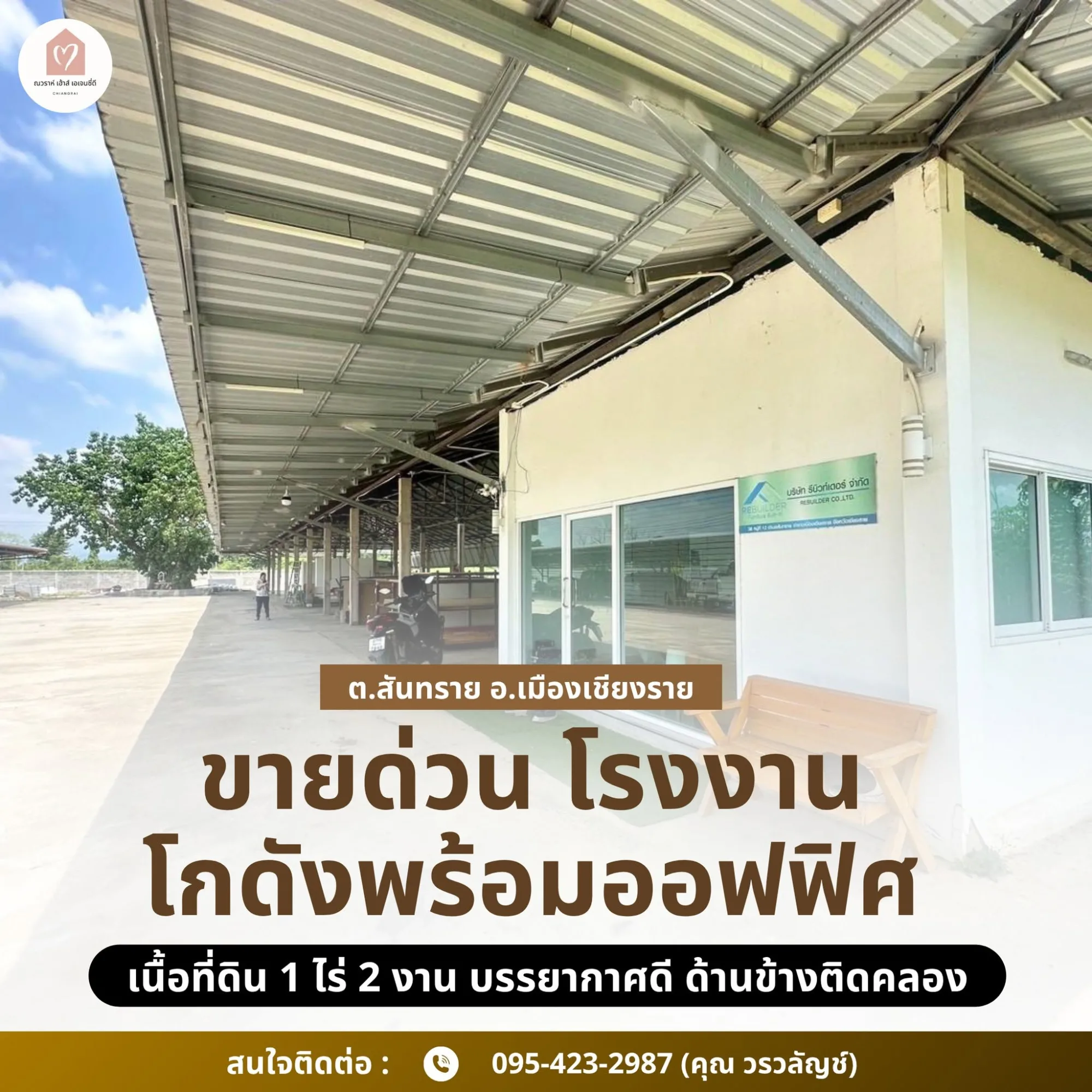 ขายด่วน โรงงาน/โกดังพร้อมออฟฟิศ 1 ไร่ 2 งาน สันทราย เชียงราย
