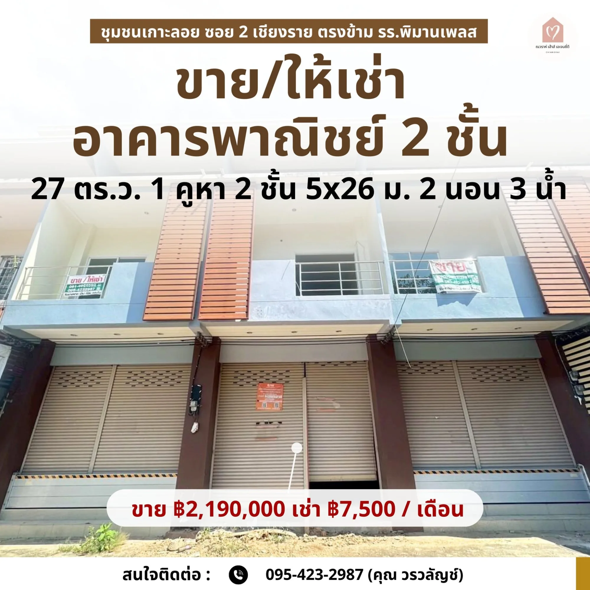 ขายหรือให้เช่าอาคารพาณิชย์ 2 ชั้น ชุมชนเกาะลอย ซอย 2 เชียงราย