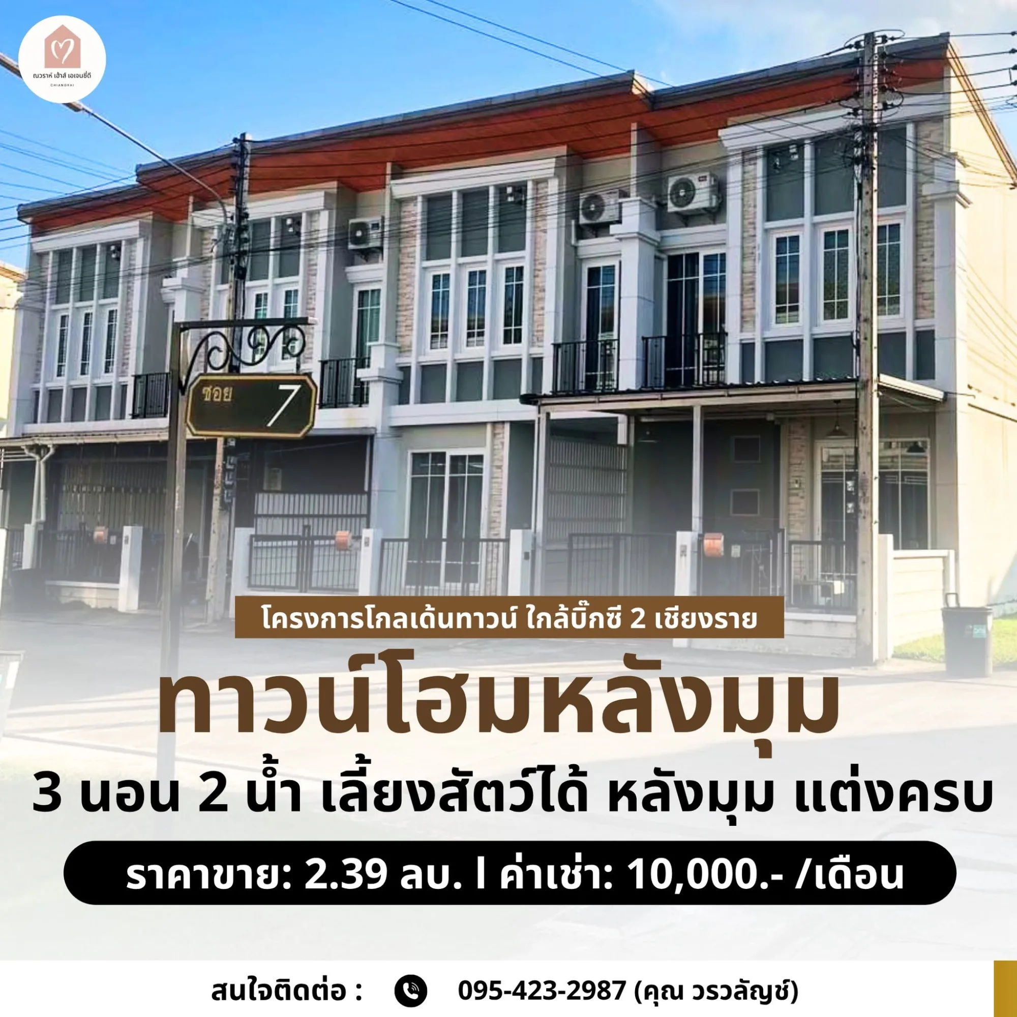 ขายหรือให้เช่าทาวน์โฮมหลังมุม โกลเด้นทาวน์ เชียงราย-บิ๊กซีแยกสนามบิน
