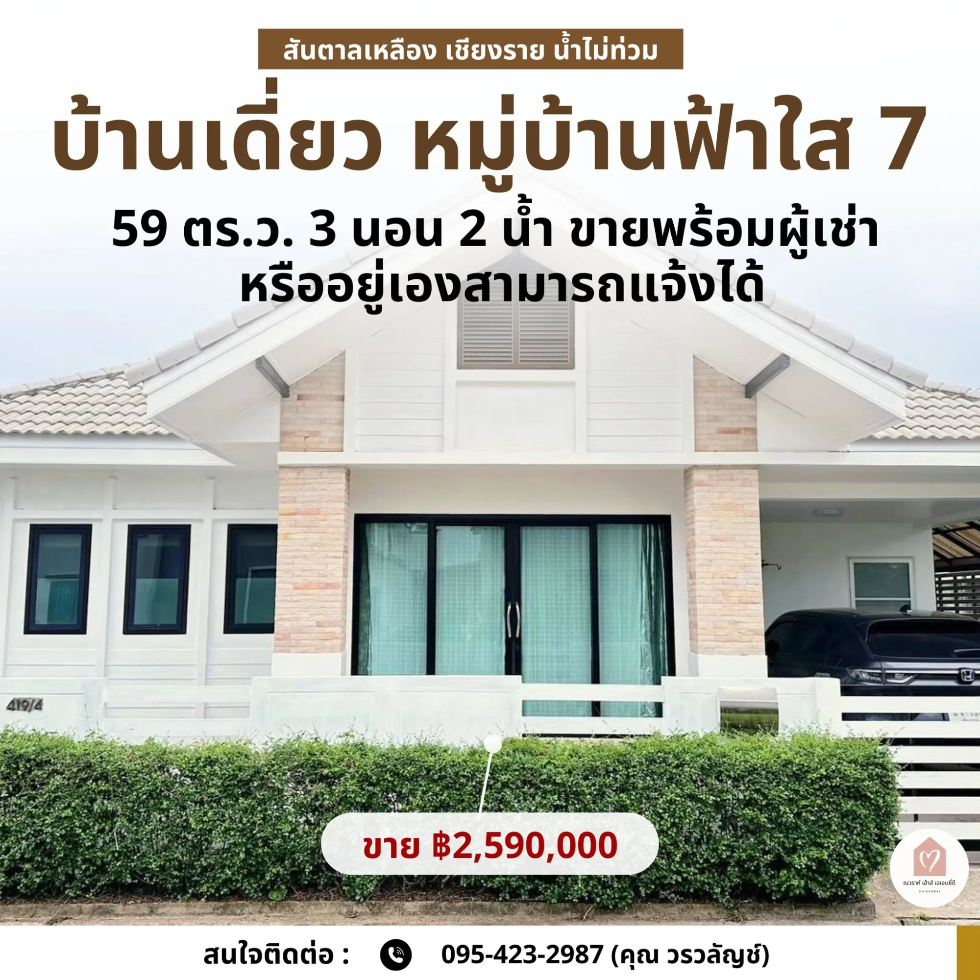 ขายบ้านเดี่ยวหมู่บ้านฟ้าใส 7 The Primo สันตาลเหลือง เชียงราย