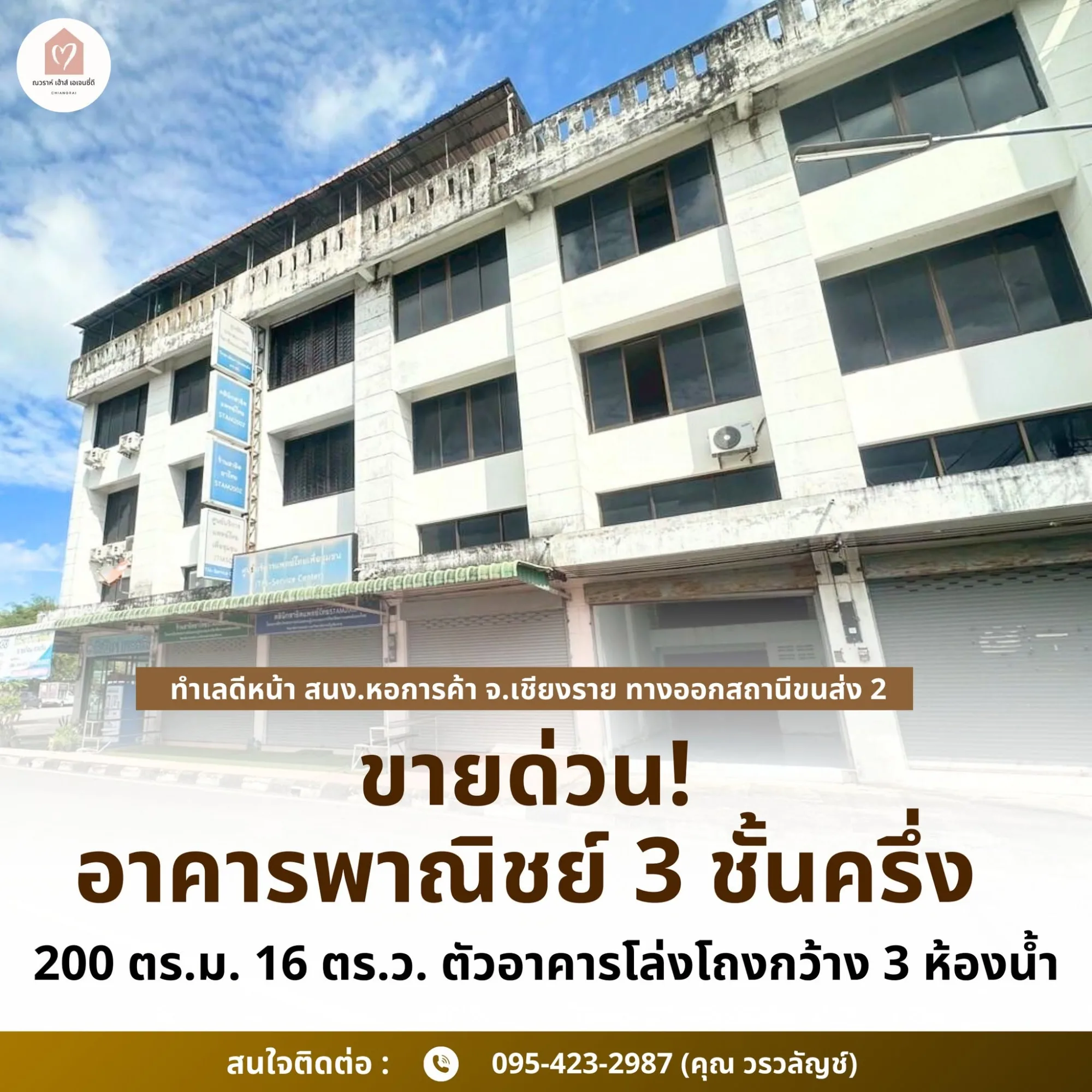 ขายอาคารพาณิชย์ 3 ชั้นครึ่ง หน้า สนง.หอการค้าจังหวัดเชียงราย