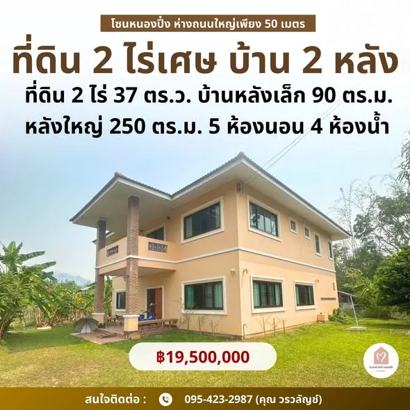 ขายที่ดิน 2 ไร่ 37 ตร.ว. พร้อมบ้าน 2 หลัง โซนหนองปึ๋ง เชียงราย