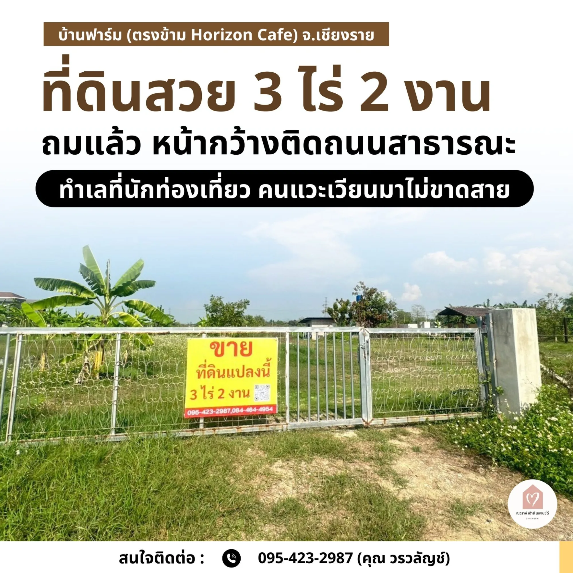 ขายที่ดินถมแล้ว 3 ไร่ 2 งาน บ้านฟาร์ม ตรงข้าม Horizon Cafe