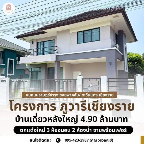 ขายบ้านโครงการภูวารี นางแล เชียงราย